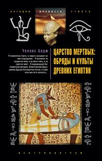 Обложка книги «Царство мертвых. Обряды и культы древних египтян»