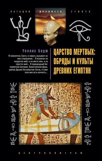 Обложка книги «Царство мертвых. Обряды и культы древних египтян»