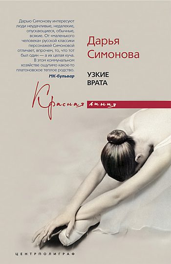Обложка книги «Узкие врата»