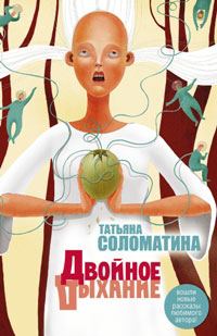 Обложка книги «Двойное дыхание»
