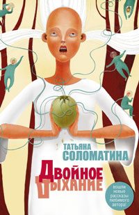 Обложка книги «Двойное дыхание»