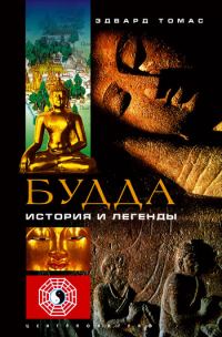 Обложка книги «Будда. История и легенды»
