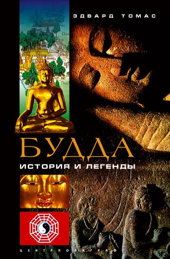 Обложка книги «Будда. История и легенды»