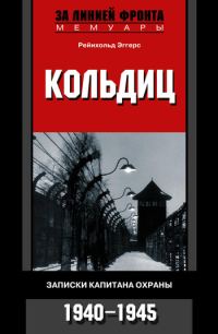 Обложка книги «Кольдиц. Записки капитана охраны. 1940–1945»