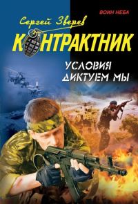 Обложка книги «Условия диктуем мы»
