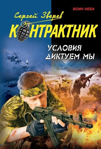 Обложка книги «Условия диктуем мы»
