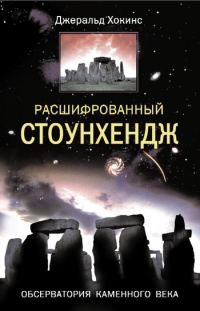 Обложка книги «Расшифрованный Стоунхендж. Обсерватория каменного века»