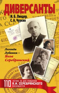 Обложка книги «Диверсанты. Легенда Лубянки – Яков Серебрянский»