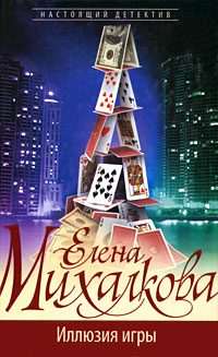 Обложка книги «Иллюзия игры»