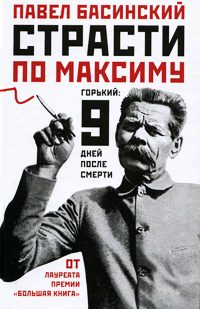 Обложка книги «Страсти по Максиму. Горький: девять дней после смерти»