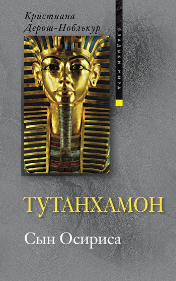 Обложка книги «Тутанхамон. Сын Осириса»