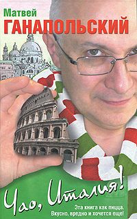 Обложка книги «Чао, Италия!»