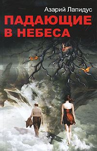 Обложка книги «Падающие в небеса»