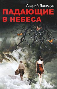 Обложка книги «Падающие в небеса»