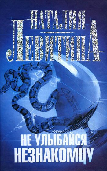 Обложка книги «Не улыбайся незнакомцу»
