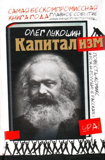 Обложка книги «Капитализм (сборник)»