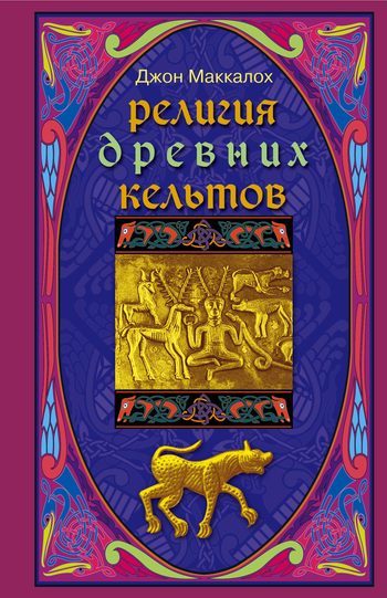 Обложка книги «Религия древних кельтов»