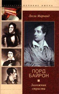 Обложка книги «Лорд Байрон. Заложник страсти»