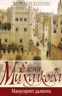 Обложка книги «Манускрипт дьявола»