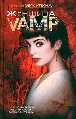 Обложка книги «Женщина-VAMP»