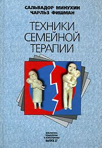 Обложка книги «Техники семейной терапии»
