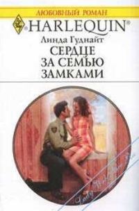 Обложка книги «Сердце за семью замками»
