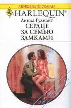 Обложка книги «Сердце за семью замками»