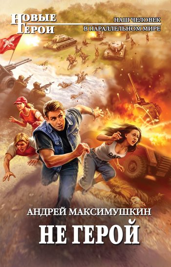 Обложка книги «Не герой»