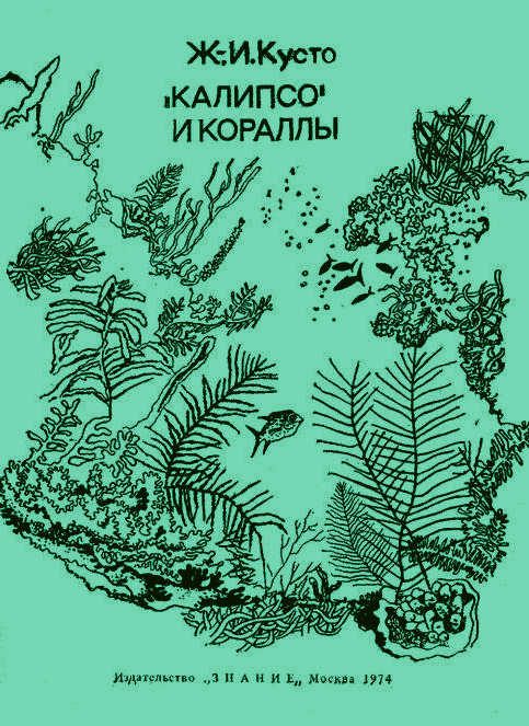 Обложка книги ««Калипсо» и кораллы»