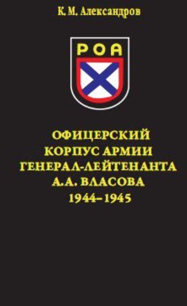 Обложка книги «Офицерский корпус Армии генерал-лейтенанта А.А.Власова 1944-1945»