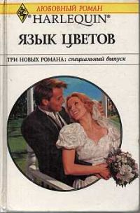 Обложка книги «Язык цветов»