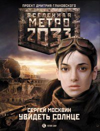 Обложка книги «Увидеть солнце»
