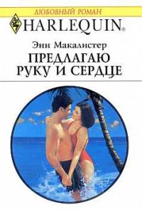 Обложка книги «Предлагаю руку и сердце»