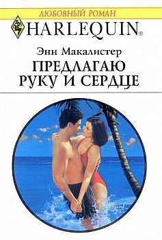 Обложка книги «Предлагаю руку и сердце»