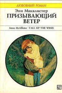 Обложка книги «Призывающий ветер»