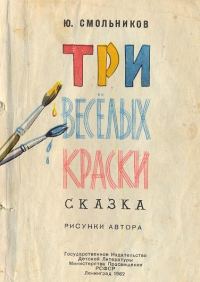 Обложка книги «Три весёлых краски»
