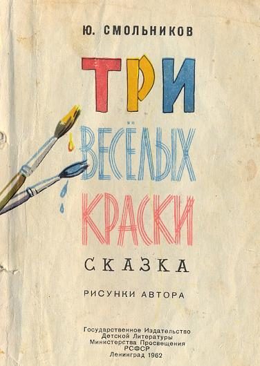 Обложка книги «Три весёлых краски»