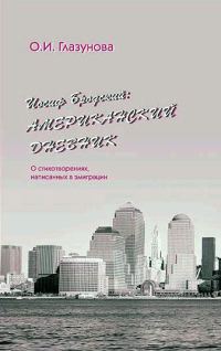 Обложка книги «Иосиф Бродский: Американский дневник»