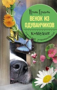Обложка книги «Венок из одуванчиков»