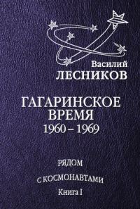 Обложка книги «Гагаринское время. 1960 – 1969 годы»