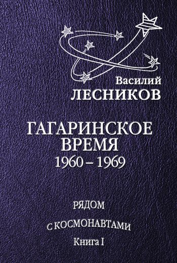 Обложка книги «Гагаринское время. 1960 – 1969 годы»