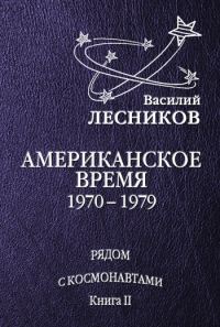 Обложка книги «Американское время. 1970 – 1979 годы»