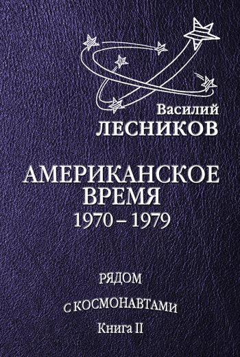 Обложка книги «Американское время. 1970 – 1979 годы»