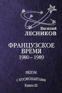 Обложка книги «Французское время. 1980 – 1989 годы»