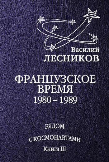 Обложка книги «Французское время. 1980 – 1989 годы»