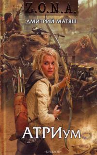Обложка книги «АТРИум»