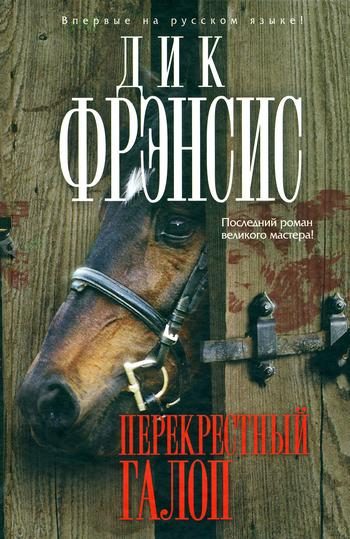 Обложка книги «Перекрестный галоп»
