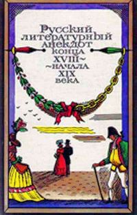 Обложка книги «Русский литературный анекдот конца XVIII — начала XIX века»