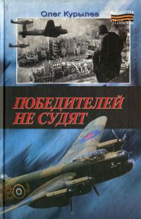 Обложка книги «Победителей не судят»