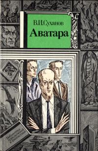 Обложка книги «Аватара»